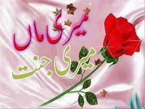 پیغمبر اکرم (ص) کی نظر میں ماں کا بے مثال مقام
