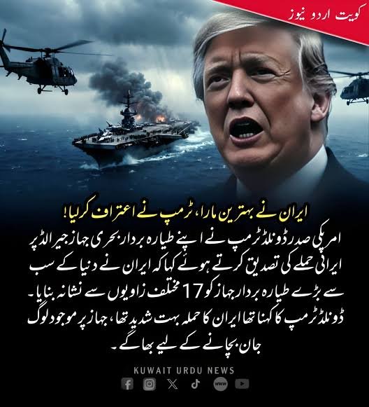 بحری بیڑے پر ایران نے حملہ کیا تو جان بچا کر بھاگنا پڑا، ٹرمپ کا اعتراف