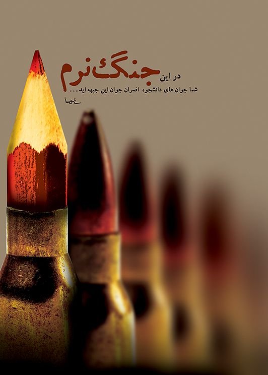 جنگ نرم (soft war) کے بارے میں ایک اجمالی نظر