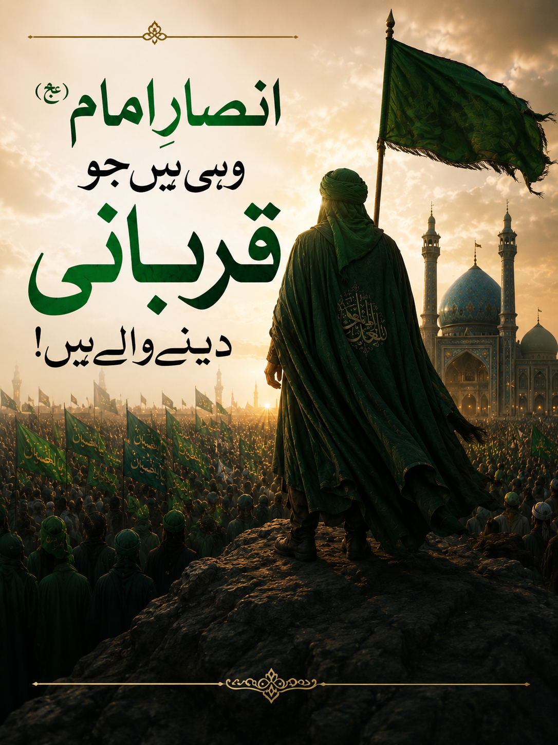 انصارِ امام (عج) وہی ہیں جو قربانی دینے والے ہیں!