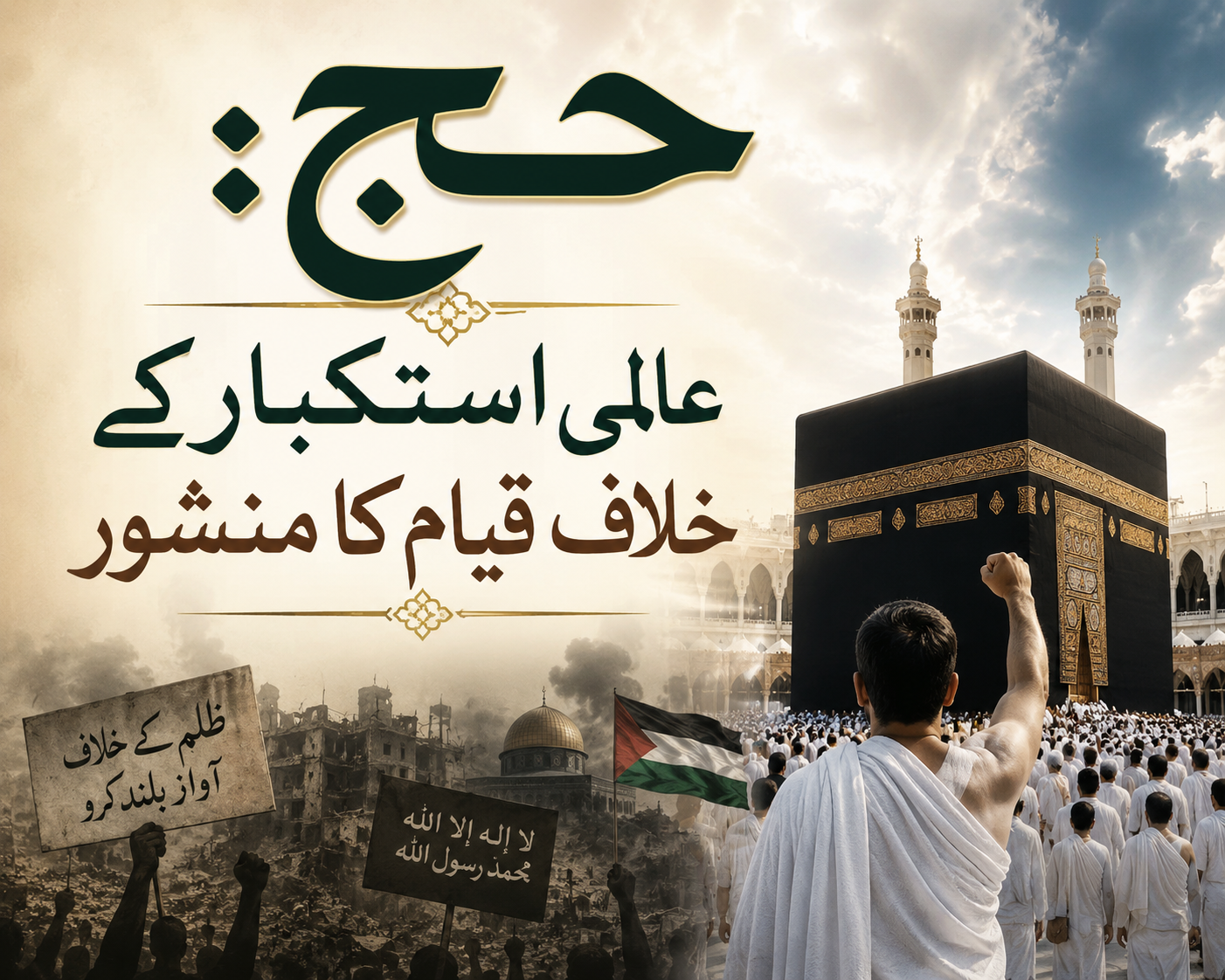 حج: عالمی استکبار کے خلاف قیام کا منشور
