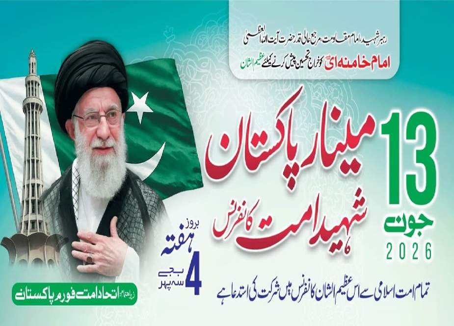 لاہور میں شہید امت کانفرنس کی تیاریاں زور و شور سے جاری