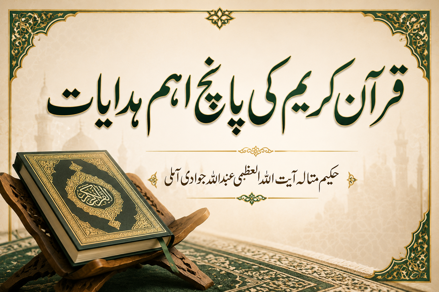 قرآن کریم کی پانچ اہم ہدایات۔  <br> حکیم متالہ آیت اللہ العظمی عبد اللہ جوادی آملی