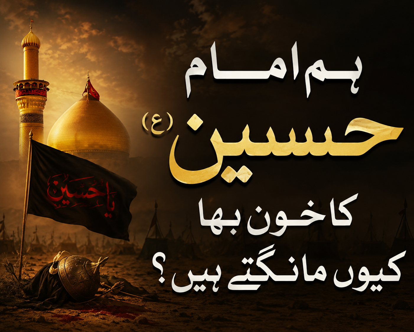 ہم امام حسین (ع) کا خون بہا کیوں مانگتے ہیں؟