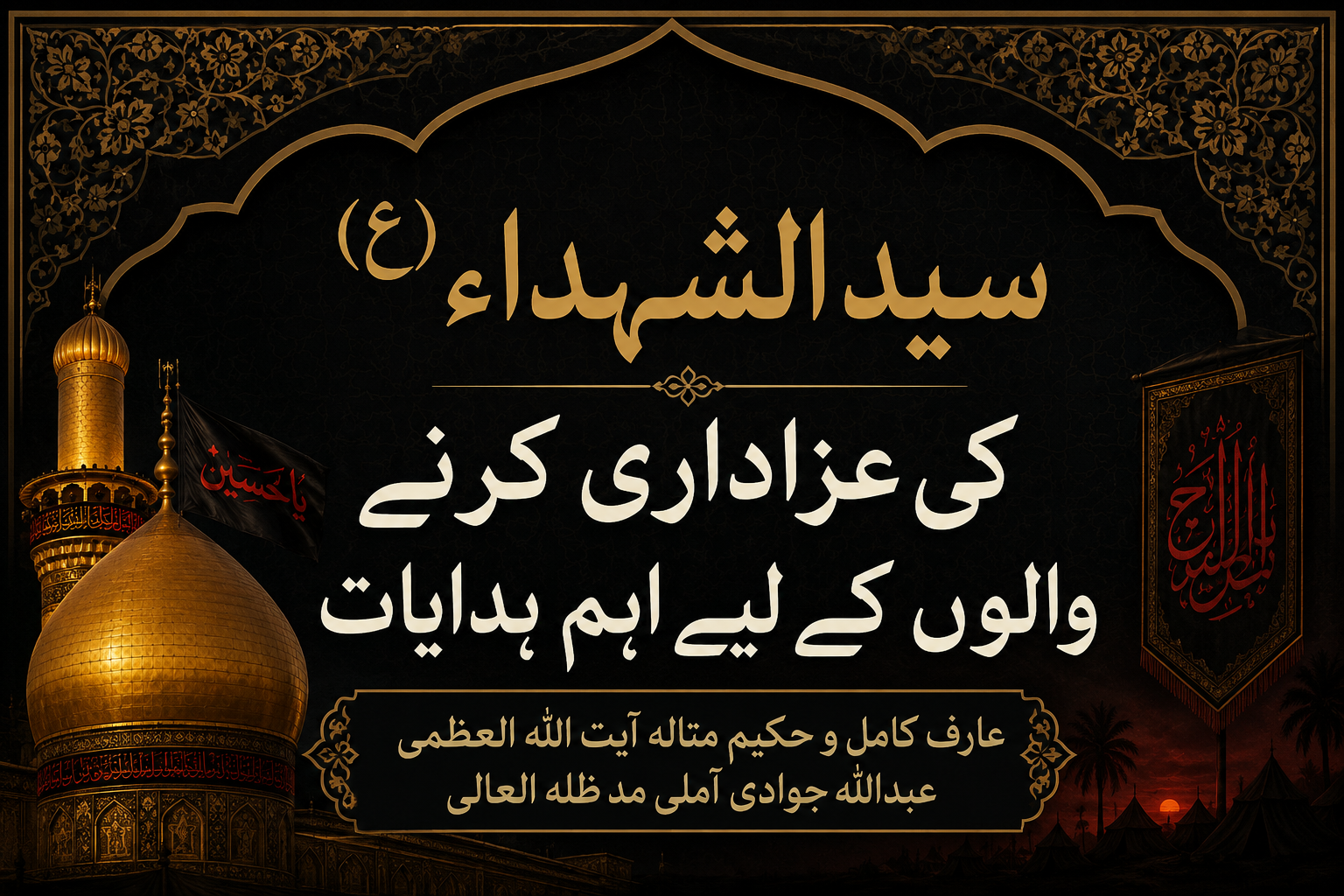 سید الشہداء (ع) کی عزاداری کرنے والوں کے لیے اہم ہدایات