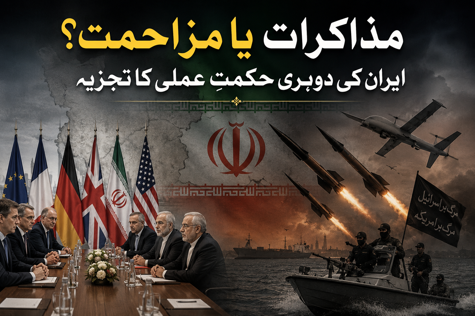 مذاکرات یا مزاحمت؟ ایران کی دوہری حکمتِ عملی کا تجزیہ