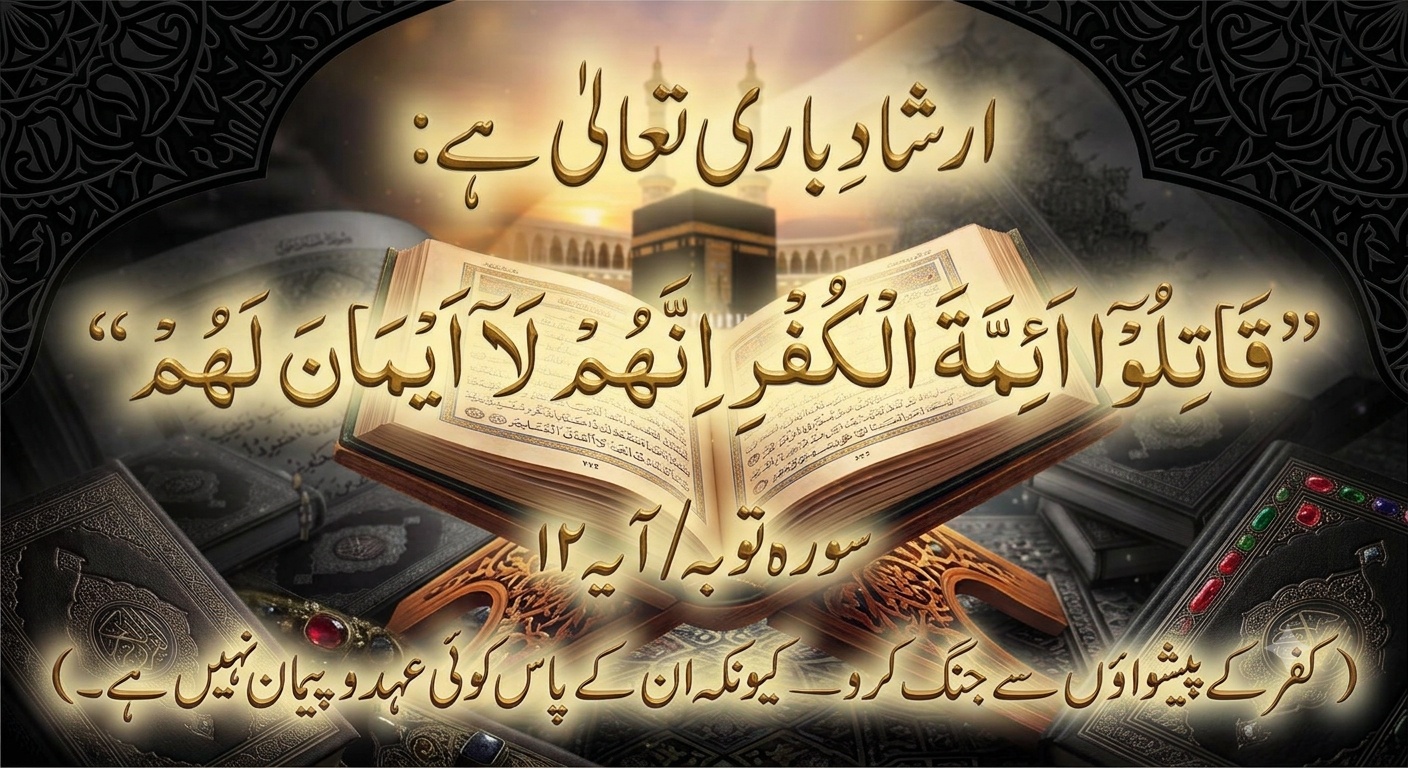 کفر کے رہبروں سے مبارزے کی قرآنی دلیل۔