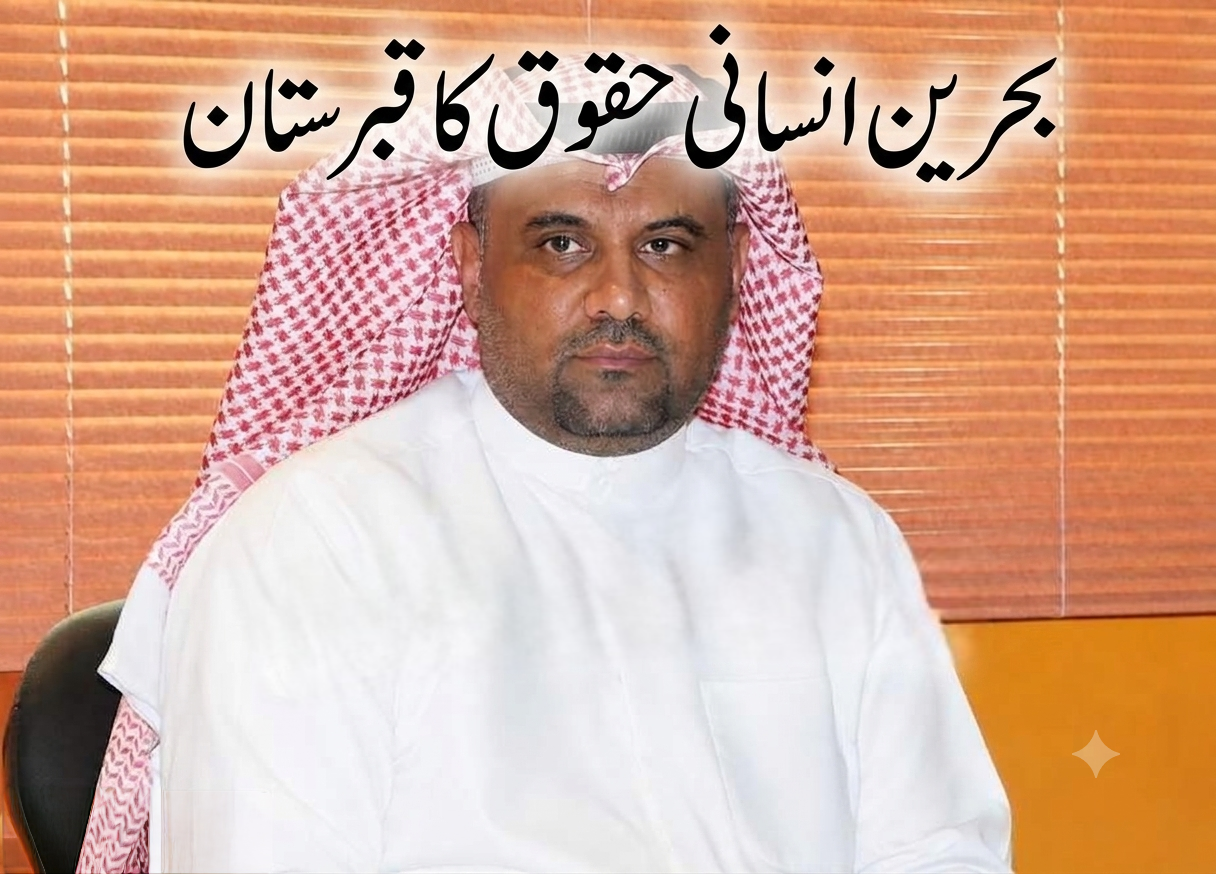 بحرین انسانی حقوق کا قبرستان