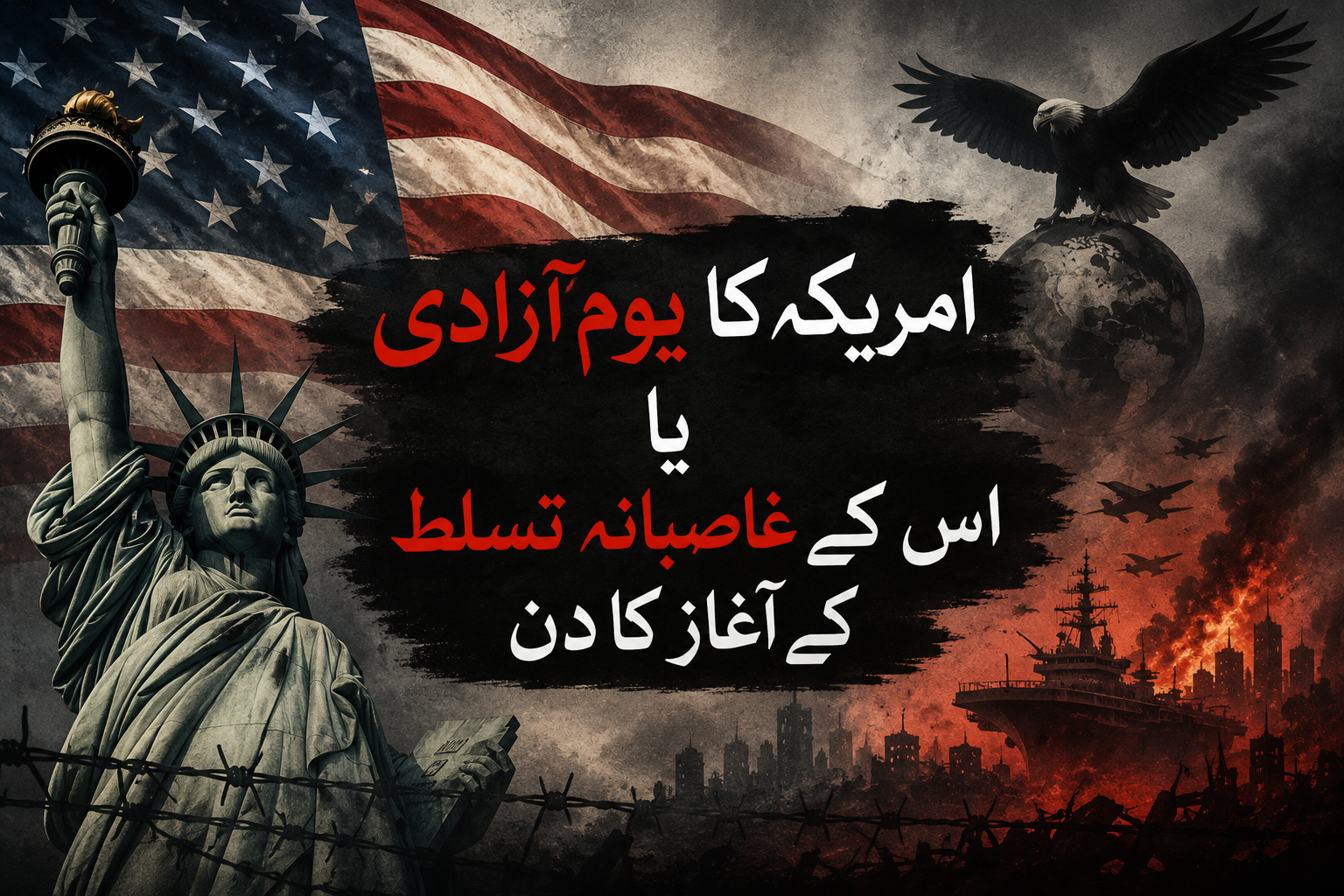 امریکہ کا یوم آزادی یا اس کے غاصبانہ تسلط کے آغاز کا دن