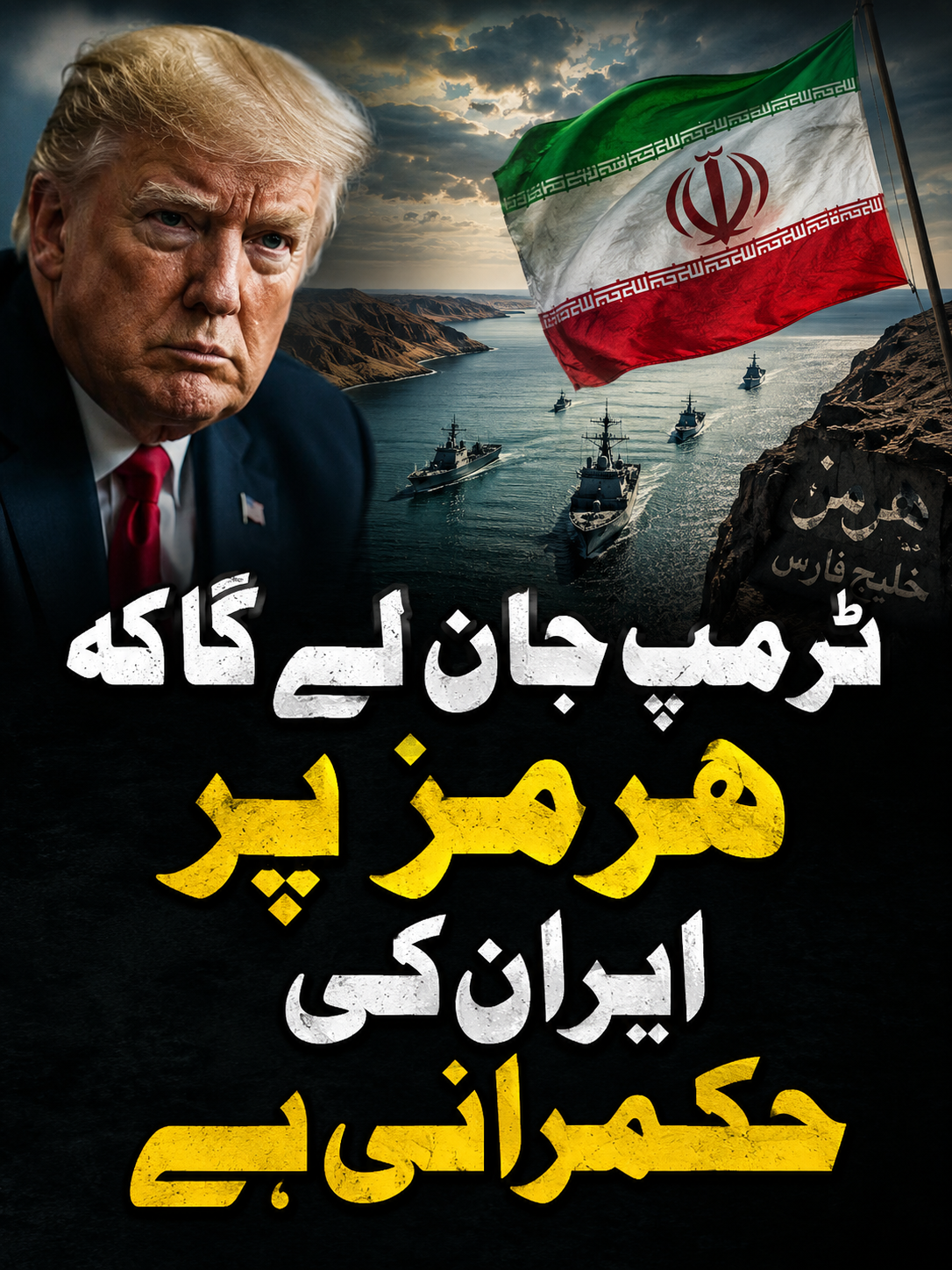 ٹرمپ جان لے گا کہ ہرمز پر ایران کی حکمرانی ہے