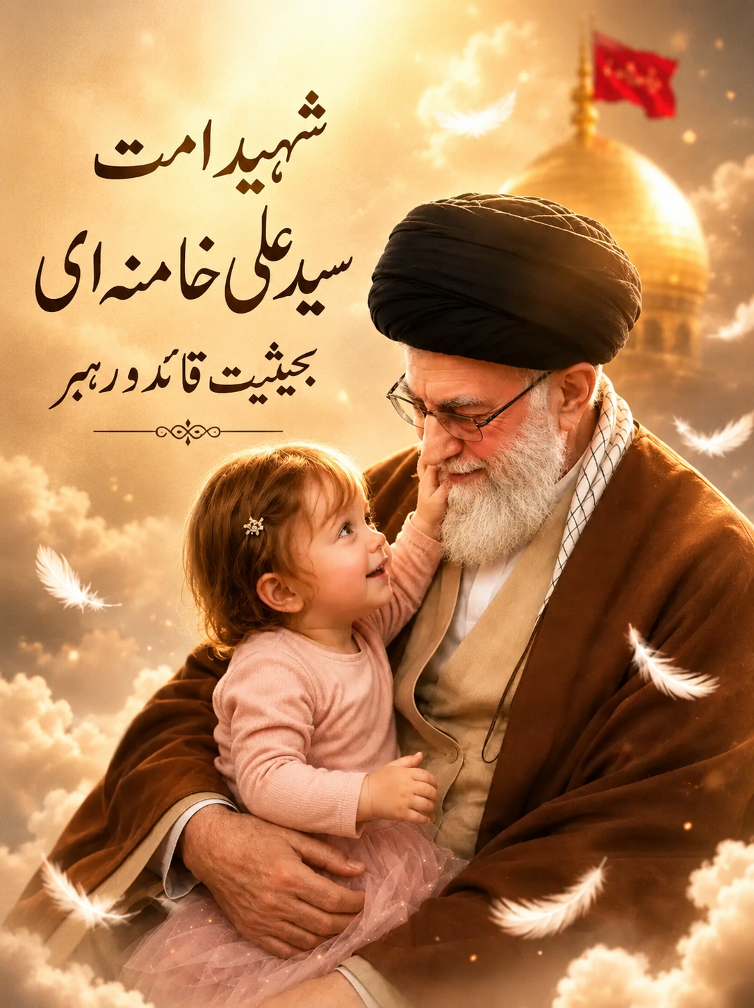 شہید امت سید علی خامنہ ای بحیثیت قائد و رہبر