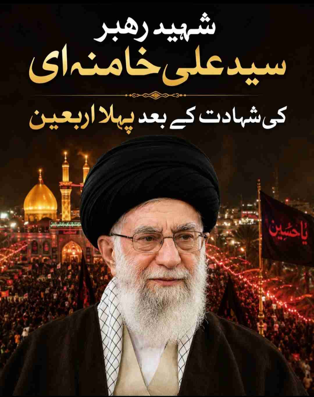 شہید رہبر سید علی خامنہ ای کی شہادت کے بعد پہلا اربعین
