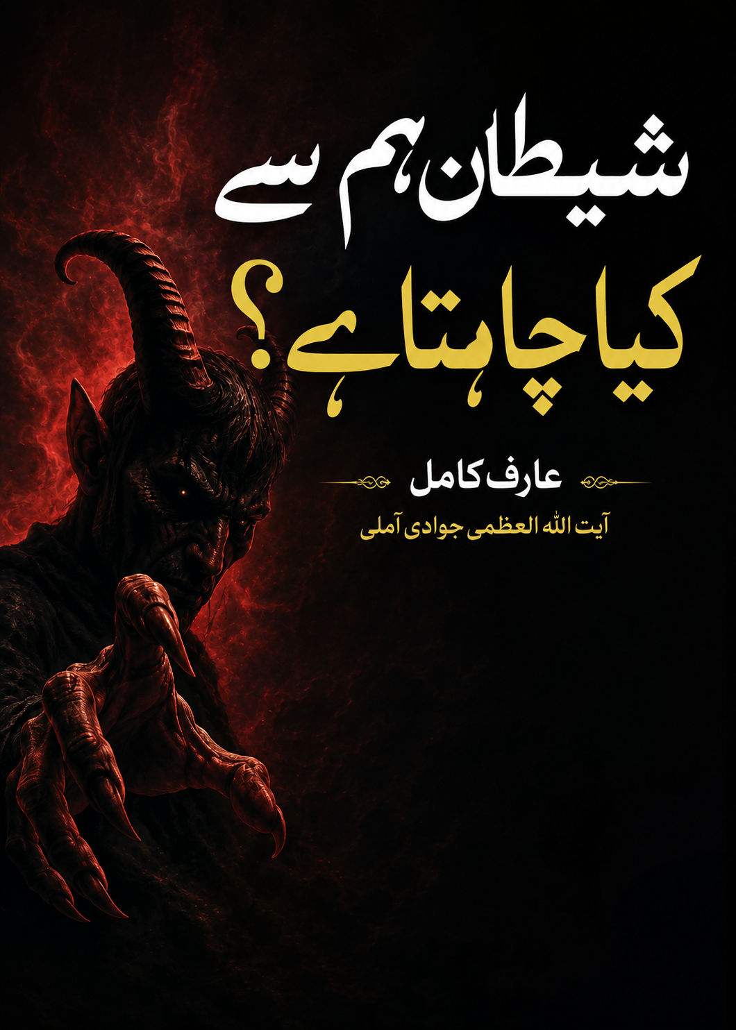 شیطان ہم سے کیا چاہتا ہے؟