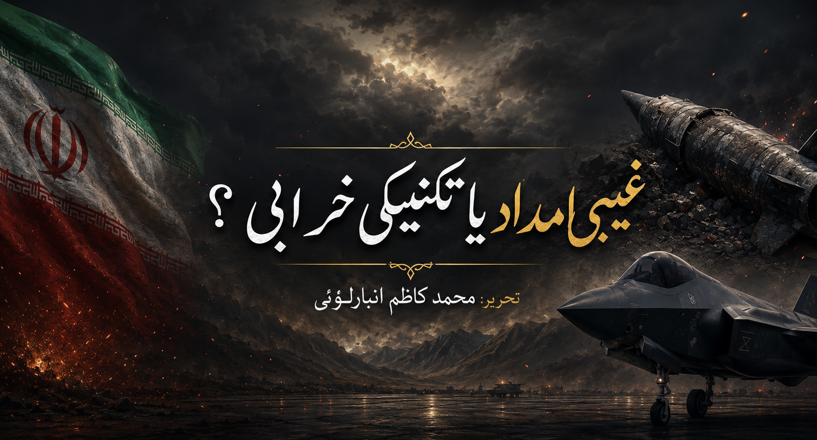 غیبی امداد یا تکنیکی خرابی؟