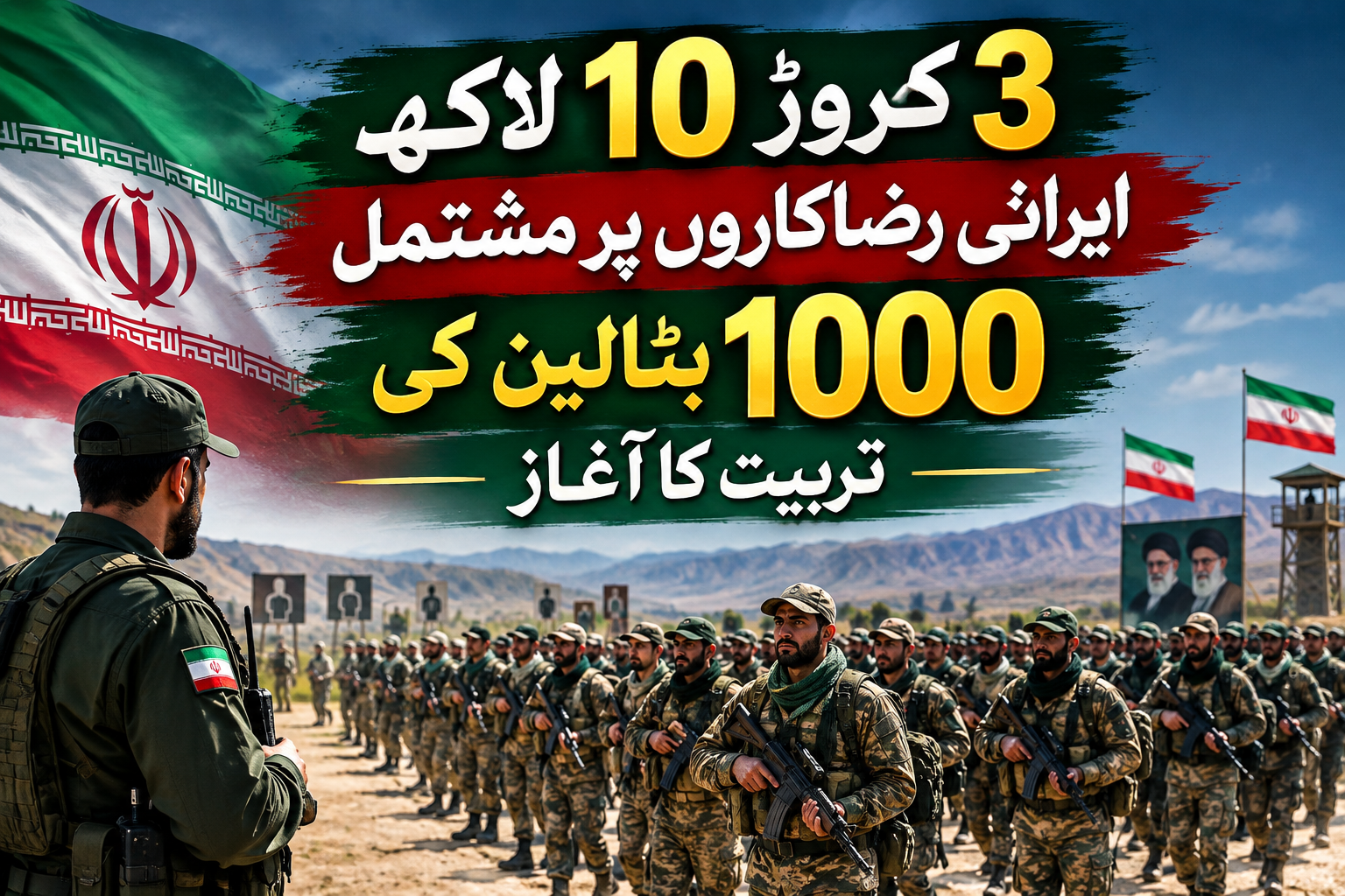 3 کروڑ 10 لاکھ ایرانی رضاکاروں پر مشتمل 1000 بٹالین کی تربیت کا آغاز