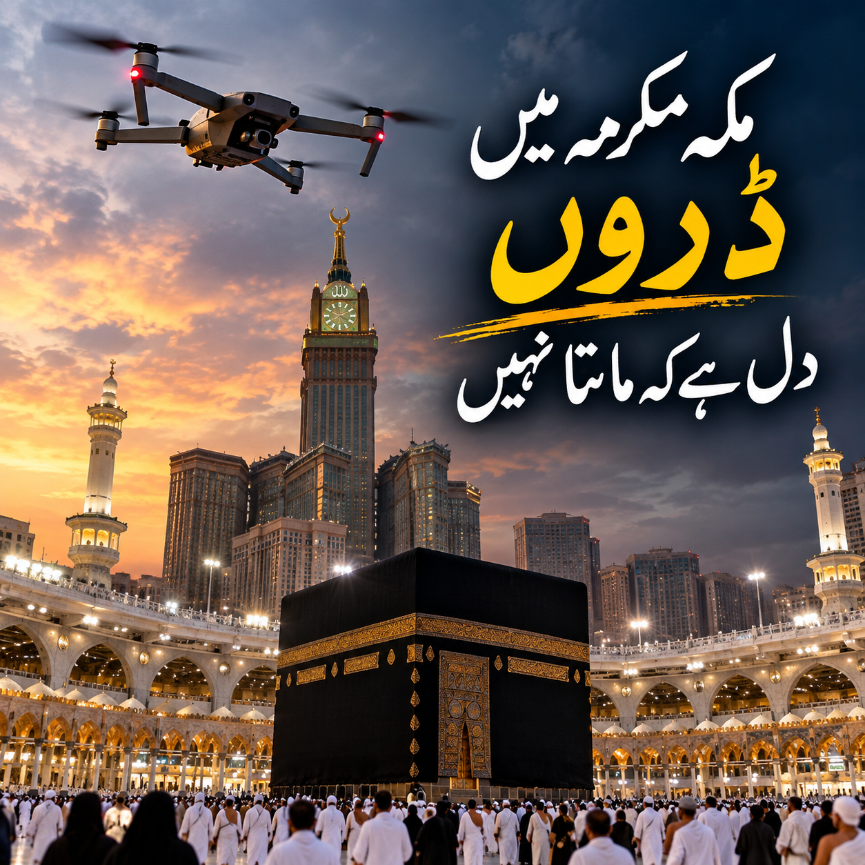مکہ مکرمہ میں ڈرون، دل ہے کہ مانتا نہیں
