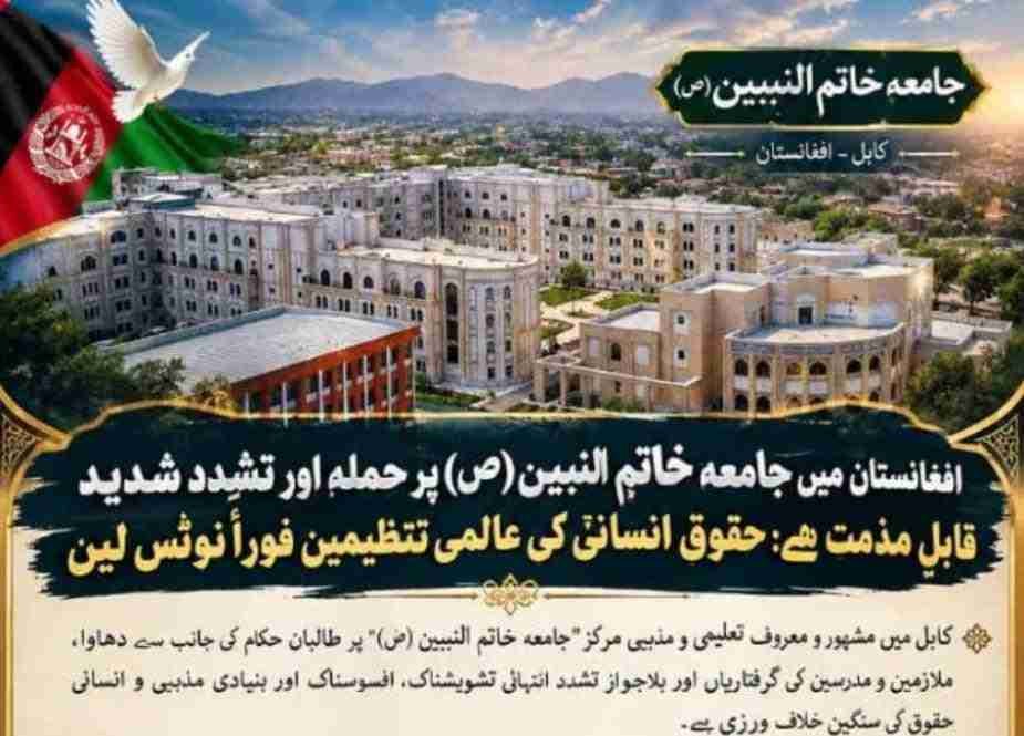 جامعہ خاتم النبیین (ص) پر حملہ قابلِ مذمت، انسانی حقوق کی عالمی تنظیمیں نوٹس لیں، علامہ بشارت زاہدی